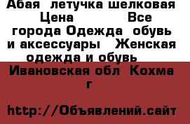 Абая  летучка шелковая › Цена ­ 2 800 - Все города Одежда, обувь и аксессуары » Женская одежда и обувь   . Ивановская обл.,Кохма г.